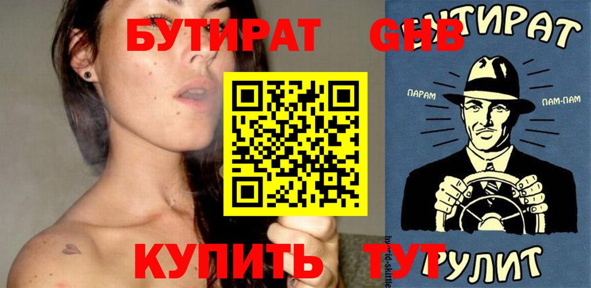 Бутират Butirat Курганинск