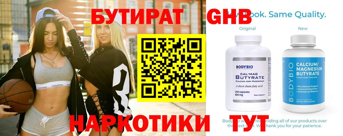 Бутират вода  БУТИРАТ  Курганинск  Вход с VPN 