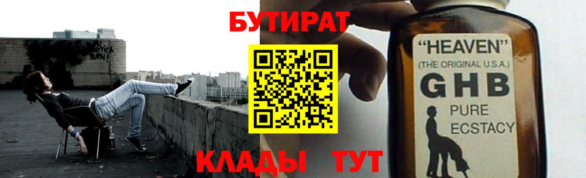 БУТИРАТ  Курганинск  Бутират бутик 