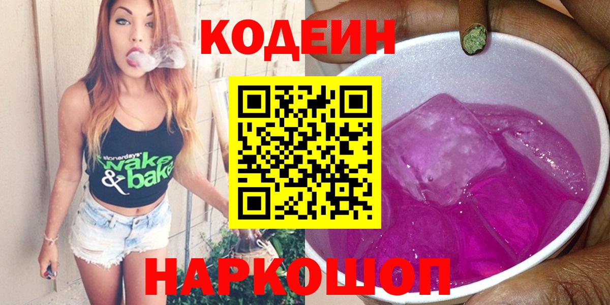 Кодеиновый сироп Lean напиток Lean (лин)  Курганинск  Кодеин Purple Drank 