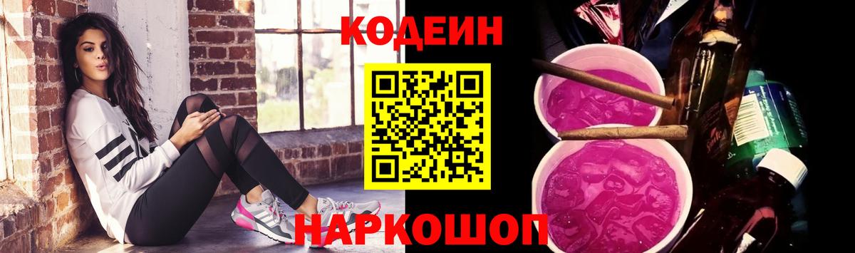 Кодеин напиток Lean (лин)  Вход с VPN  Курганинск  Кодеин Purple Drank 